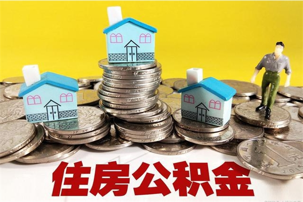 宁津离职后公积金怎么取（离职后,公积金如何提取）