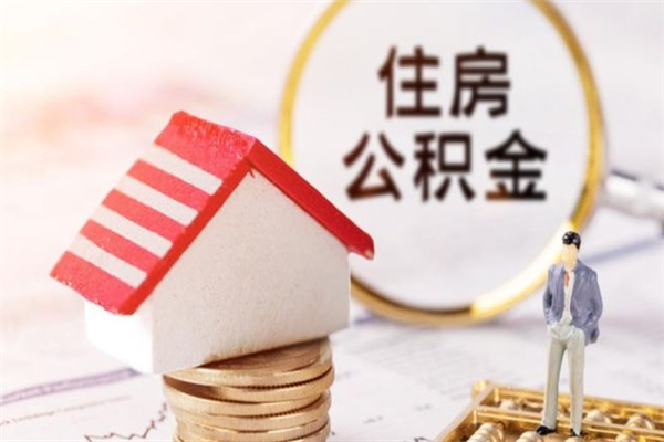宁津离职多久公积金能取出来（离职公积金多久可以全部提取吗）