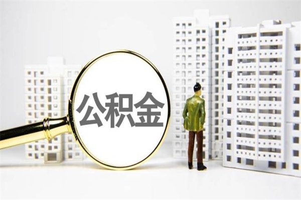 宁津离职了公积金怎么取出来用（离职之后公积金怎么取出）