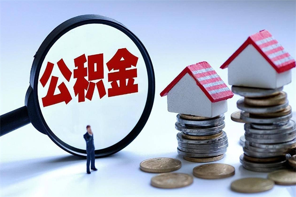 宁津离职公积金可以取钱吗（离职了,公积金可以取现金吗）