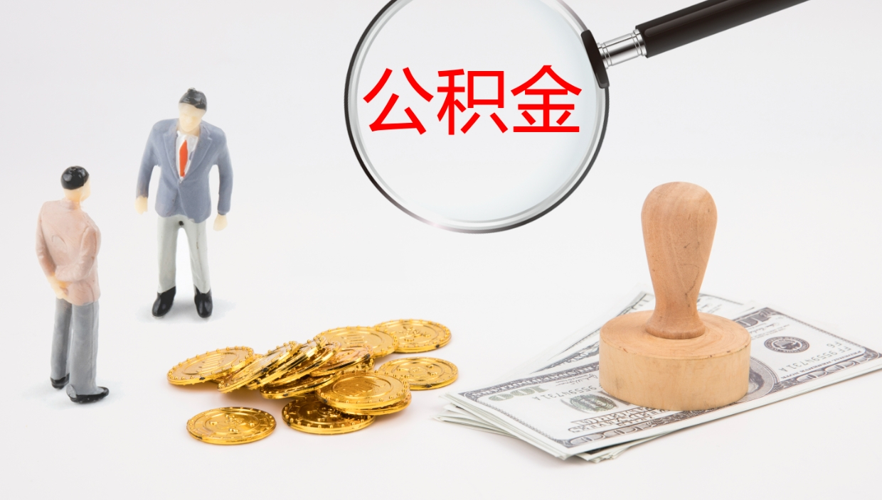 宁津公积金的取办理（取住房公积金流程）