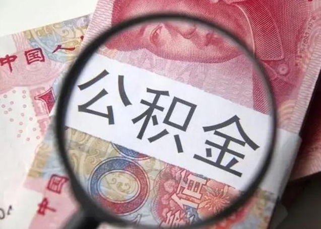 宁津离职了公积金怎么代取（离职了公积金去哪取）