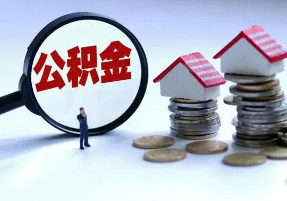 宁津离职后公积金怎么取（离职后,公积金如何提取）
