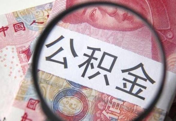 宁津离职后公积金怎么帮取（离职了公积金如何取出）