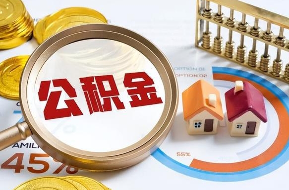 宁津公积金的取办理（取住房公积金流程）
