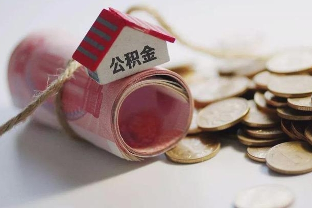 宁津怎么将公积金全部取出（怎么可以把住房公积金全部取出来）