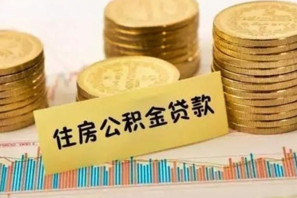 宁津离职后取住房公积金需要什么手续（离职后取住房公积金需要哪些资料）
