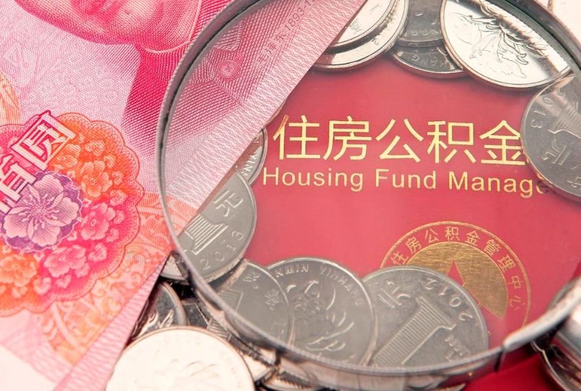宁津辞职后怎么帮取公积（辞职如何取出公积金）