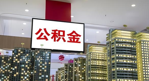 宁津电力封存的公积金怎么取（电力系统公积金提取）