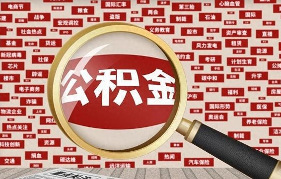 宁津公积金封存可以取吗（公积金封存可以提取公积金吗）