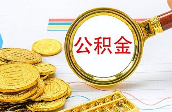 宁津离职了公积金怎么帮取（离职了住房公积金怎么取）